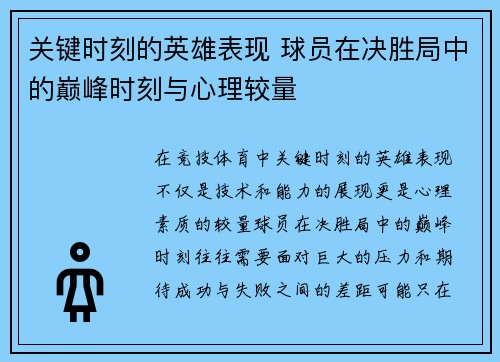 关键时刻的英雄表现 球员在决胜局中的巅峰时刻与心理较量