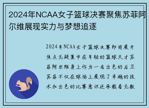 2024年NCAA女子篮球决赛聚焦苏菲阿尔维展现实力与梦想追逐