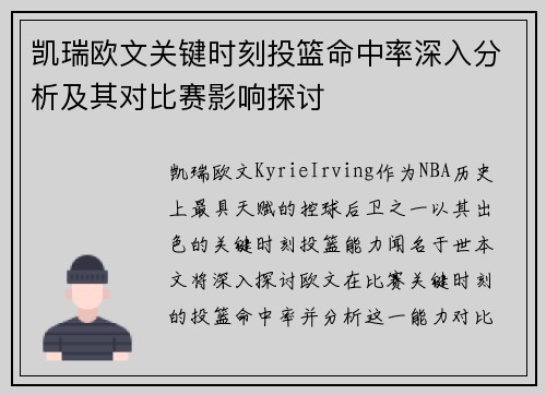 凯瑞欧文关键时刻投篮命中率深入分析及其对比赛影响探讨