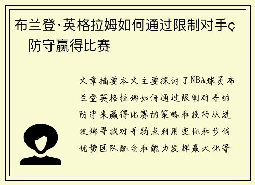 布兰登·英格拉姆如何通过限制对手的防守赢得比赛