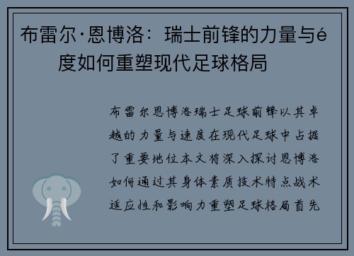 布雷尔·恩博洛：瑞士前锋的力量与速度如何重塑现代足球格局