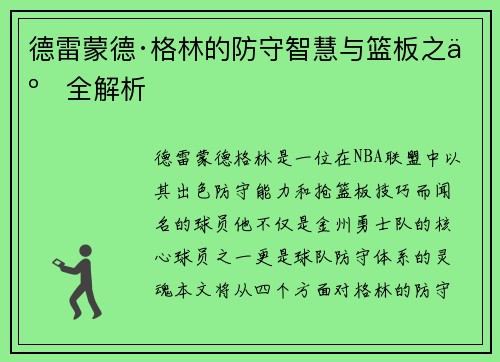 德雷蒙德·格林的防守智慧与篮板之争全解析