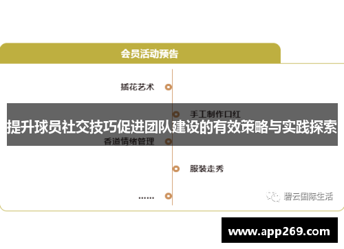 提升球员社交技巧促进团队建设的有效策略与实践探索