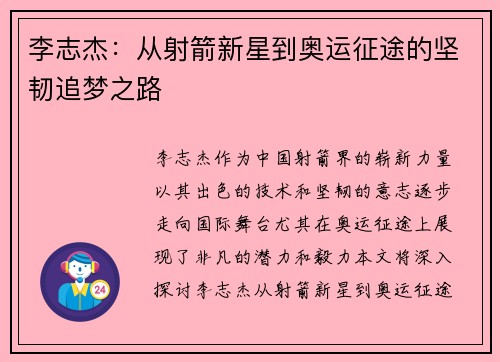 李志杰：从射箭新星到奥运征途的坚韧追梦之路